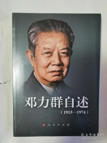 绝版邓力群回忆录《邓力群 自述：1915—1974》（全一册，包正版，非复印书，全新库存书）