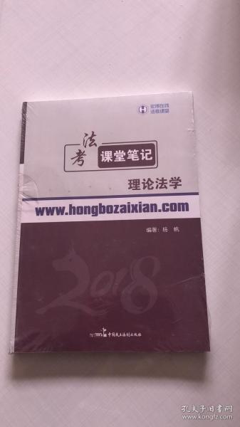 2018年宏博 杨帆法考课堂笔记：理论法学