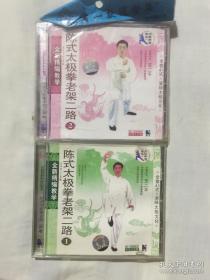 王二平 陈式太极拳老架二路1.2VCD