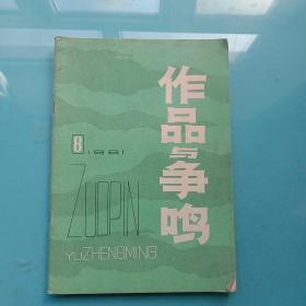 作品与争鸣1981年第8期