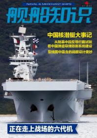 舰船知识 2021年4期 正在走向战场的六代机