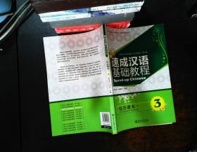 北大版对外汉语教材·短期培训系列：速成汉语基础教程（综合课本3） 【书内笔记磨损】