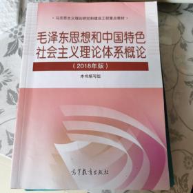 毛泽东思想和中国特色社会主义理论体系概论（2018版）