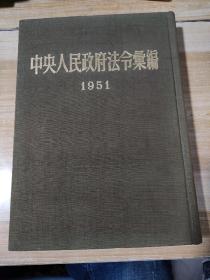 中央人民政府法令汇编（1951）【布面精装】