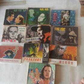 十本外影视剧连环画合售(特高课在行动，骑士的荣誉，蝴蝶梦，两个孤女，巴斯克维尔的猎犬，拿破仑在奥斯特里茨战役，蝙蝠，威尼斯商人，忠诚，叛逆)