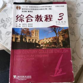 综合教程/新世纪大学英语系列教材，“十二五”普通高等教育本科国家级规划教材