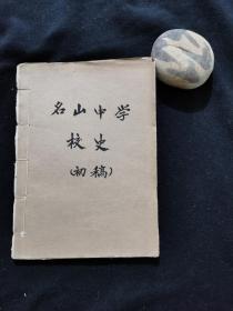 名山中学校史（初稿）