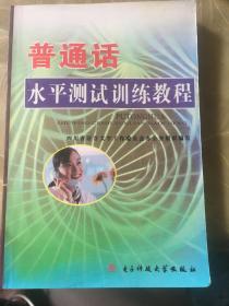 普通话水平测试训练教程