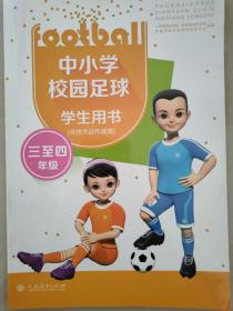 中小学校园足球学生用书（三至四年级 含技术动作视频）