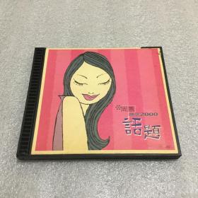 周惠精选金曲 CD