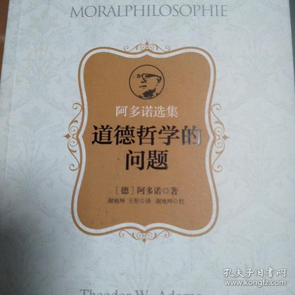 【包邮】阿多诺选集：道德哲学的问题