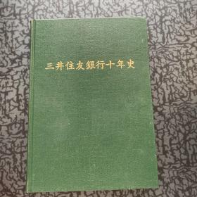 三井住友银行十年史