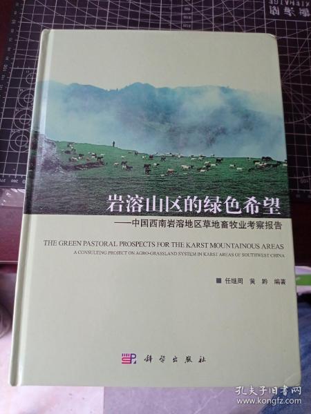 岩溶山区的绿色希：中国西南岩溶地区草地畜牧业考察报告