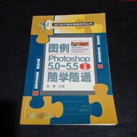 流行软件随学随通系列丛书
PhOt0Sh0p5，0~5，5中文版