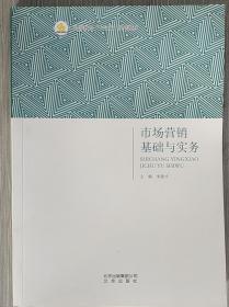 新版 市场营销基础与实务  市场营销学基础  十三五  北京出版社