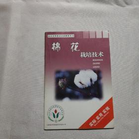 棉花栽培技术