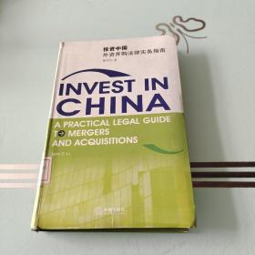 投資中國外資并購法律實務(wù)指南