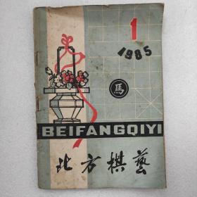 北方棋艺1985.1 品相如图