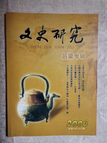 文史研究吕梁专辑 （2006年，总第40--41期）