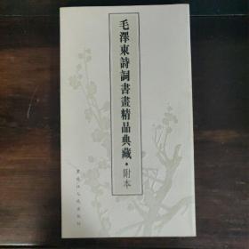 毛泽东诗词书画精品典藏（附本）