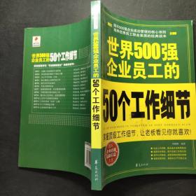 世界500强企业员工的50个工作细节