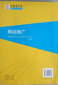 网店推广 网络营销 网络推广 搜索引擎优化 覃波 北京邮电大学出版社  十三五 实战