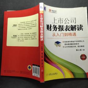 上市公司财务报表解读：从入门到精通（第2版）