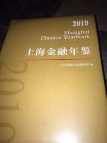 上海金融年鉴2019