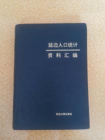 延边人口统计资料汇编      印700册