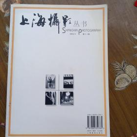 上海摄影丛书.2004/1(第11辑)