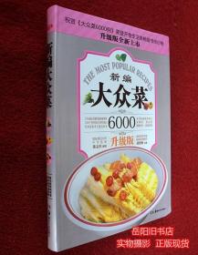 新编大众菜 6000例