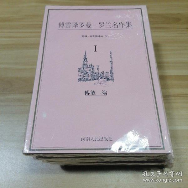 傅雷译罗曼·罗兰名作集（全五册）