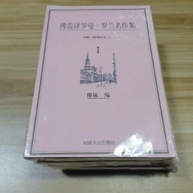 傅雷译罗曼·罗兰名作集（全五册）