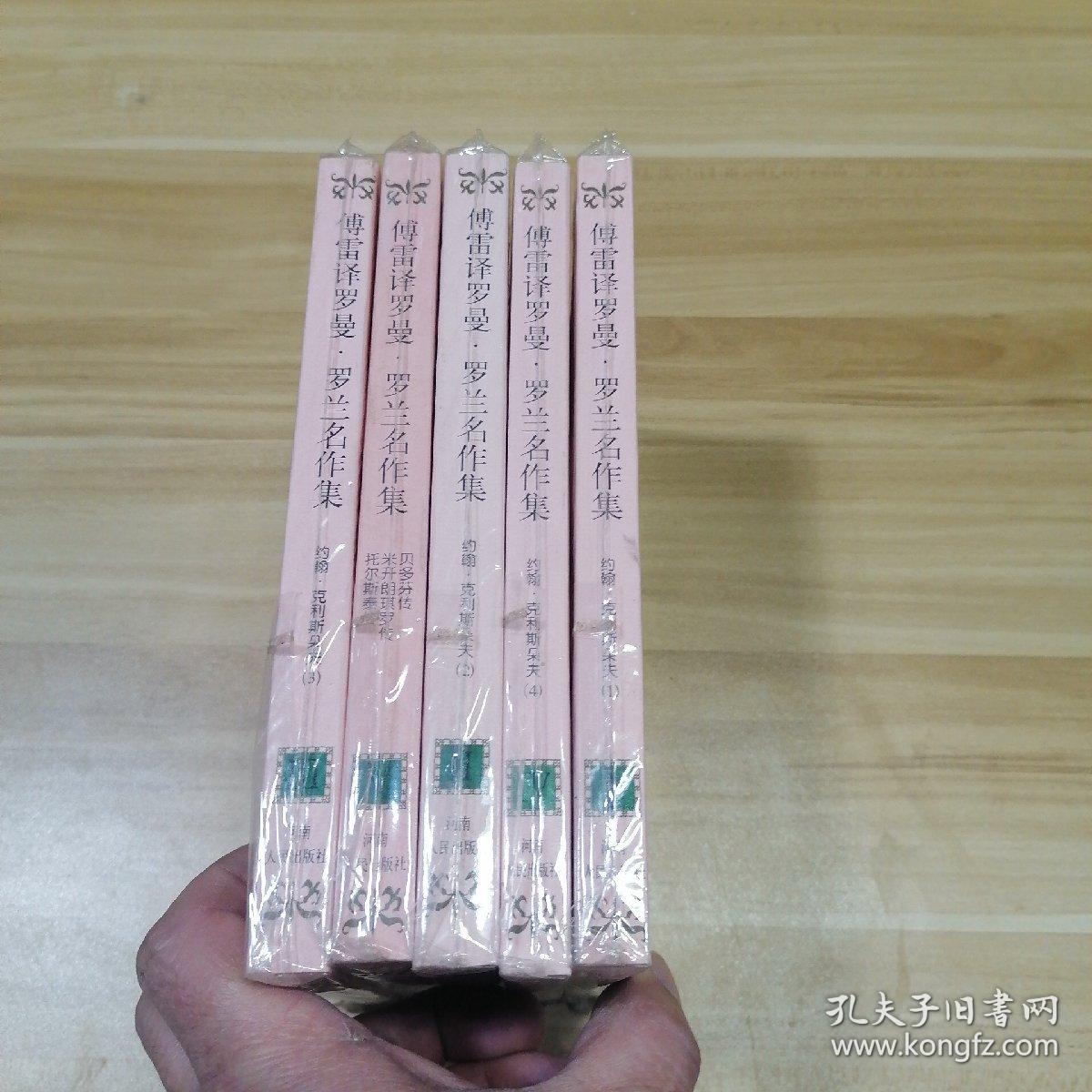 傅雷译罗曼·罗兰名作集（全五册）