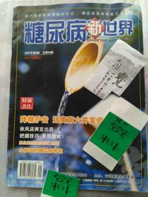 糖尿病新世界 杂志 2007年第9期 总第59期 （老广告收藏为关键与老广告查阅：中国众生糖泰 / 日本国爱科来GT-1810血糖仪产品 - 原京都血糖仪）