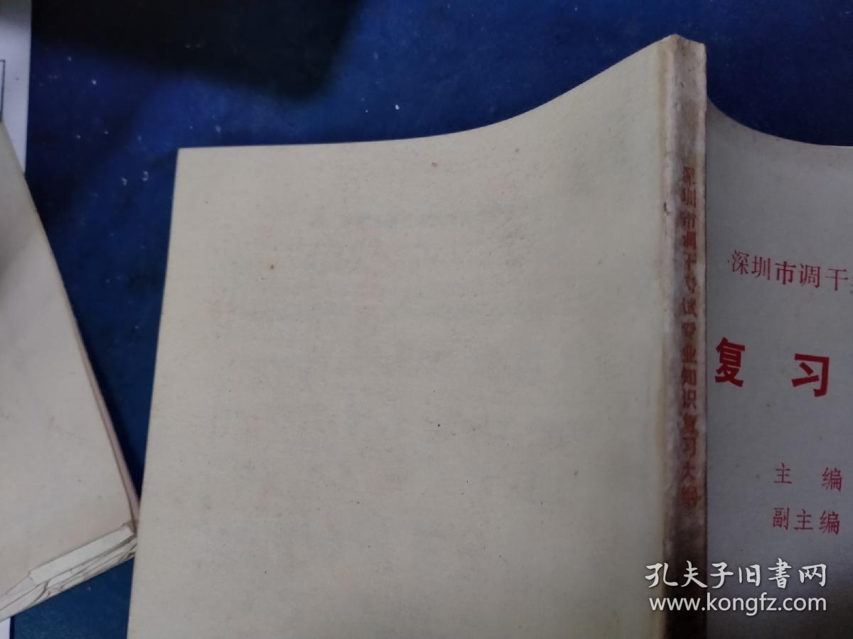 深州市调干考试专业知识 复习大纲