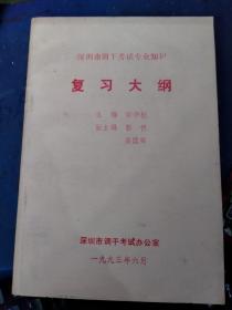 深州市调干考试专业知识 复习大纲