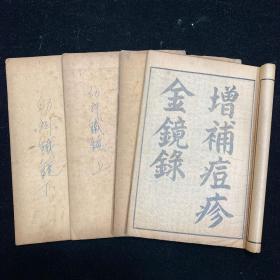 中医古籍：《增补痘疹金镜录》又名《增补痘疹玉髓金镜录》四卷全，《幼科铁镜集注》上下卷，线装四册全，信州翁仲仁辑著，民国石印本