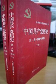 1949-1978中国共产党历史第二卷上下册