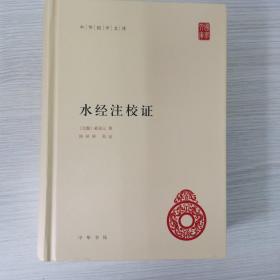 水经注校证 中华国学文库