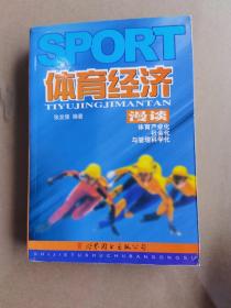 体育经济漫谈:体育产业化、社会化与管理科学化