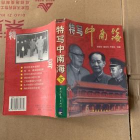 特写中南海(下)