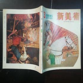 新美术 1981年第3期