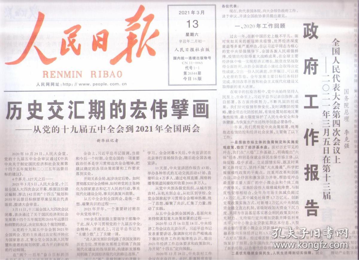 2021年3月13日    人民日报     历史交汇期的宏伟擘画 从党的十九届五中全会到2021年全国两会 政府工作报告 在第十三届全国人民代表大会第四次会议上 中华人民共和国国民经济和社会发展第十四个五年规划和2035年远景目标纲要   爱港者治港  香港才有美好未来   第六届东盟中日韩部长会议召开     共16版