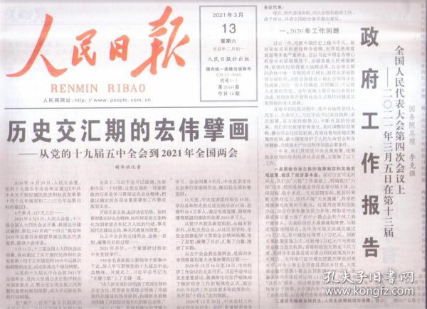 2021年3月13日    人民日报     历史交汇期的宏伟擘画 从党的十九届五中全会到2021年全国两会 政府工作报告 在第十三届全国人民代表大会第四次会议上 中华人民共和国国民经济和社会发展第十四个五年规划和2035年远景目标纲要   爱港者治港  香港才有美好未来   第六届东盟中日韩部长会议召开     共16版