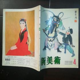 新美术 1981年第4期