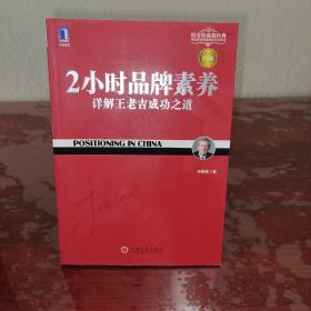 2小时品牌素养：详解王老吉成功之道