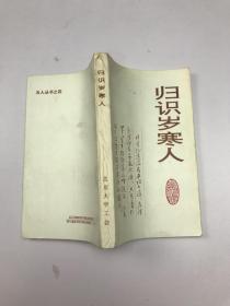 归识岁寒人