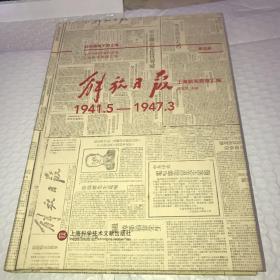 解放日报上海新闻整理汇编（1941.5-1947.3第四册）