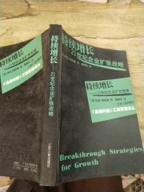 持续增长21世纪企业扩张战略